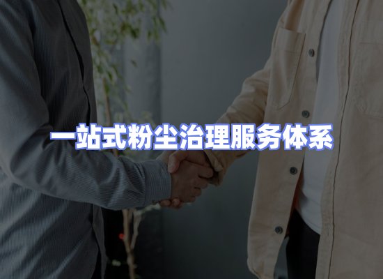 工业除尘工程服务